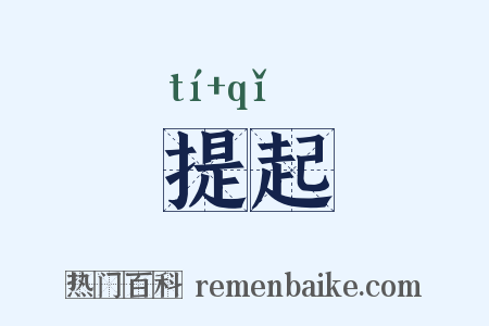 提起是什么意思的图片